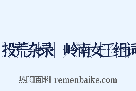 投荒杂录·岭南女工组词是什么意思的图片